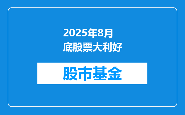 2025年8月底股票大利好
