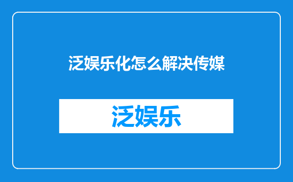 泛娱乐化怎么解决传媒