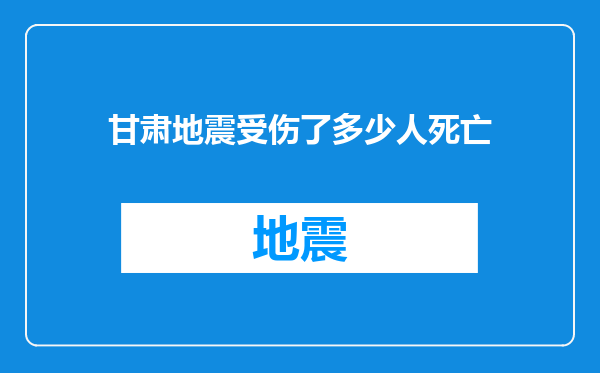 甘肃地震受伤了多少人死亡