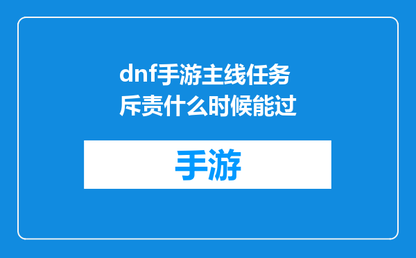 dnf手游主线任务斥责什么时候能过