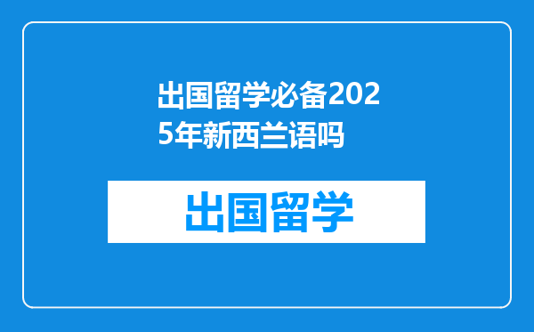 出国留学必备2025年新西兰语吗