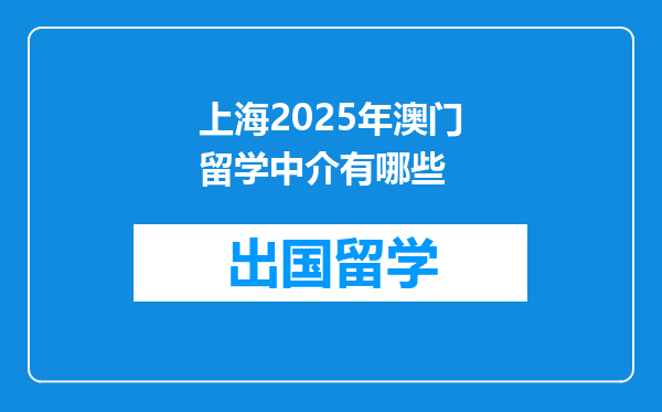 上海2025年澳门留学中介有哪些
