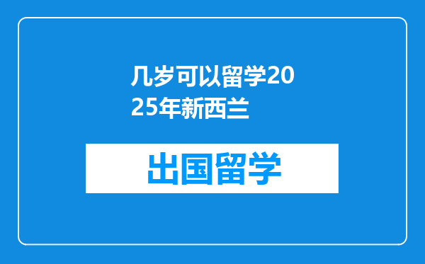 几岁可以留学2025年新西兰