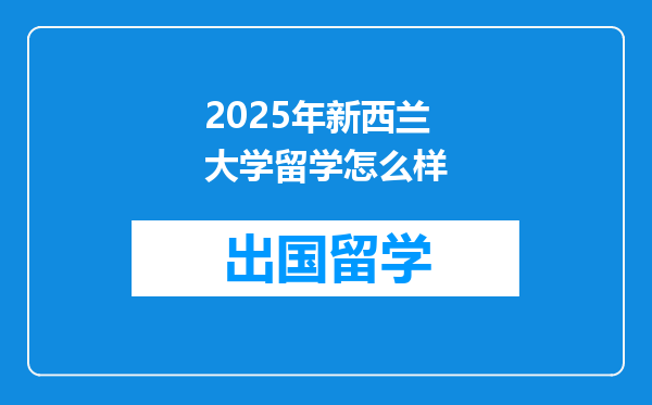 2025年新西兰大学留学怎么样