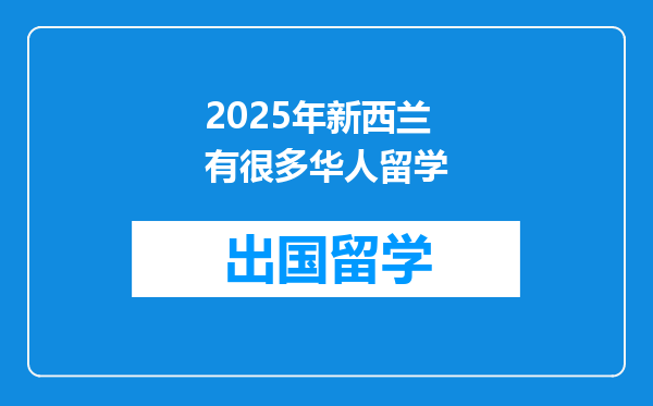 2025年新西兰有很多华人留学