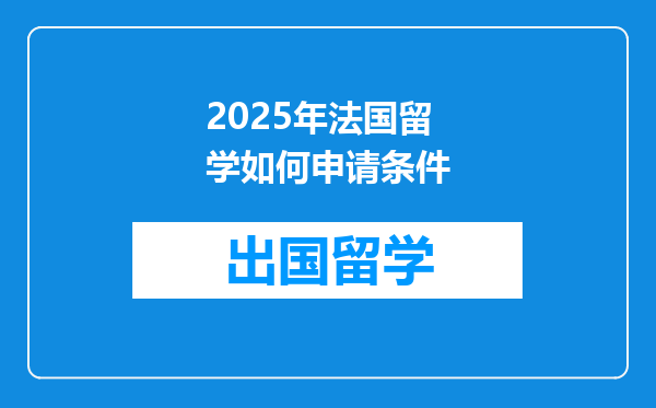 2025年法国留学如何申请条件