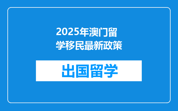 2025年澳门留学移民最新政策