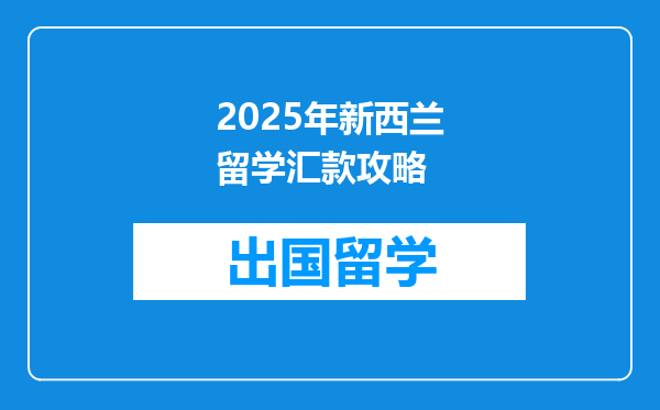 2025年新西兰留学汇款攻略