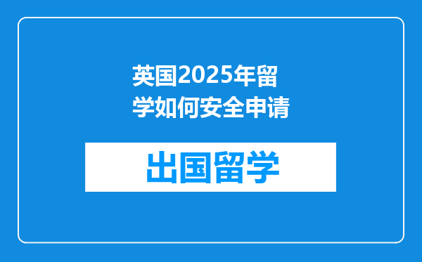 英国2025年留学如何安全申请