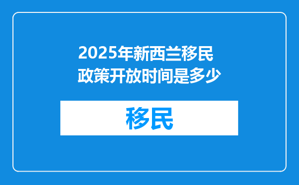 2025年新西兰移民政策开放时间是多少