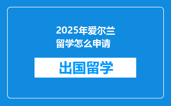 2025年爱尔兰留学怎么申请