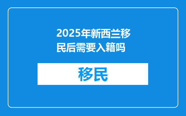 2025年新西兰移民后需要入籍吗