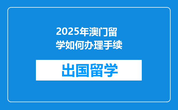 2025年澳门留学如何办理手续
