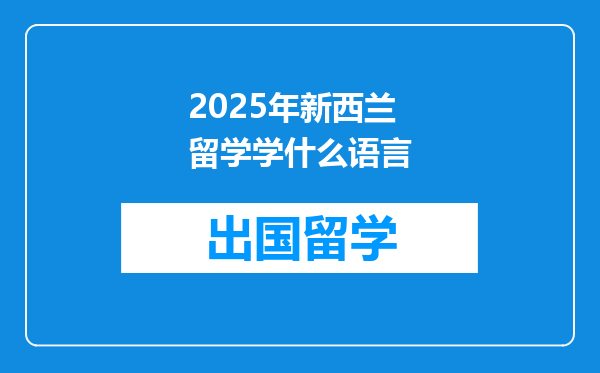 2025年新西兰留学学什么语言