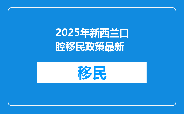 2025年新西兰口腔移民政策最新