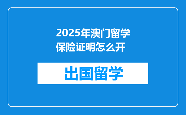 2025年澳门留学保险证明怎么开