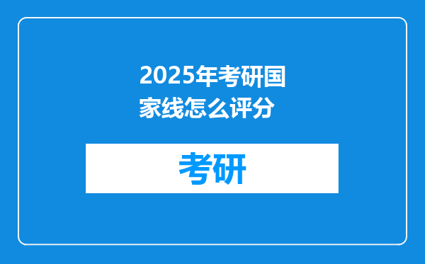 2025年考研国家线怎么评分