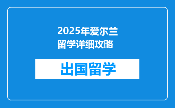 2025年爱尔兰留学详细攻略
