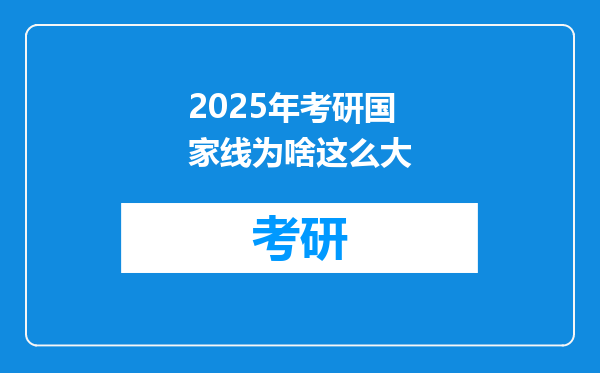 2025年考研国家线为啥这么大