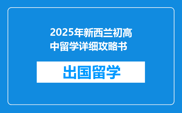 2025年新西兰初高中留学详细攻略书