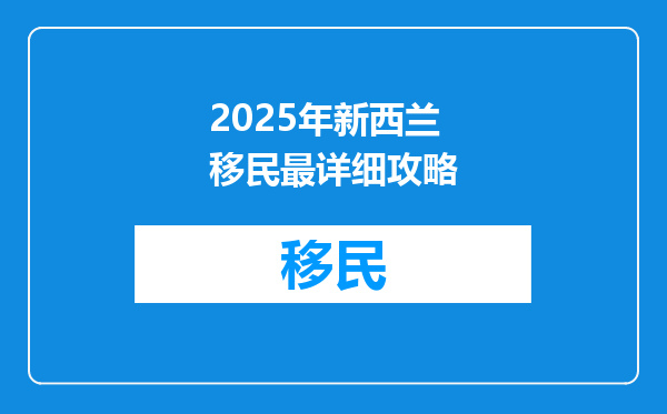 2025年新西兰移民最详细攻略