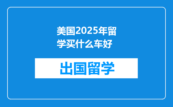 美国2025年留学买什么车好