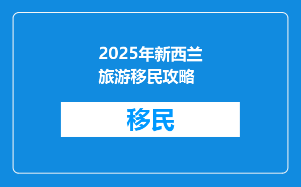 2025年新西兰旅游移民攻略