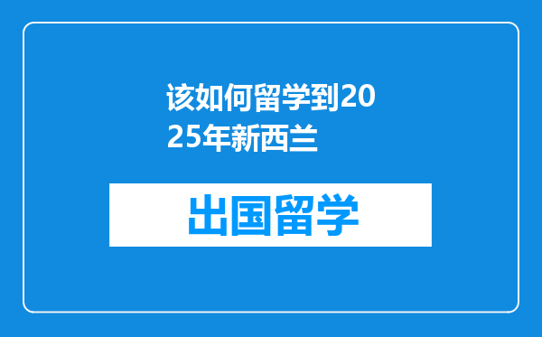 该如何留学到2025年新西兰