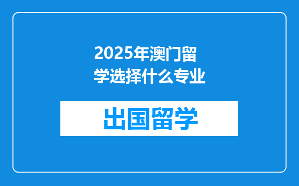 2025年澳门留学选择什么专业
