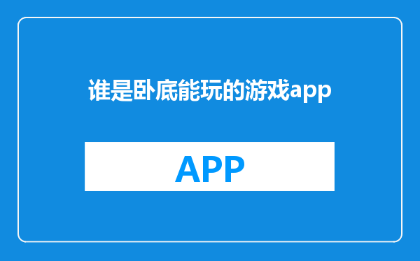 谁是卧底能玩的游戏app