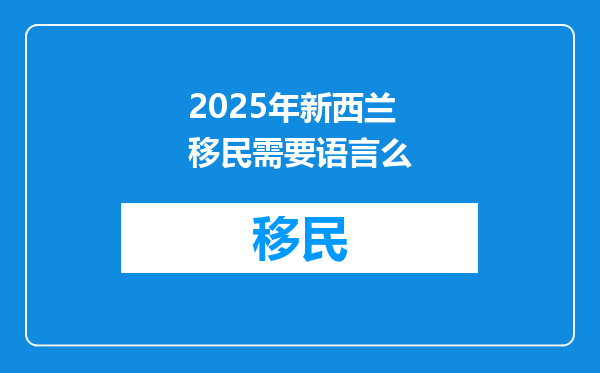 2025年新西兰移民需要语言么