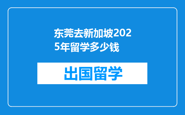 东莞去新加坡2025年留学多少钱