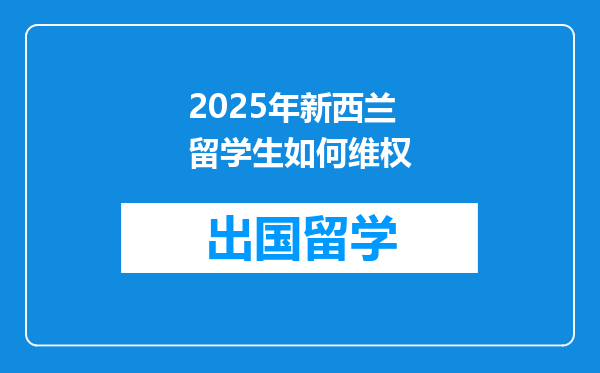2025年新西兰留学生如何维权
