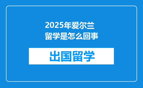 2025年爱尔兰留学是怎么回事