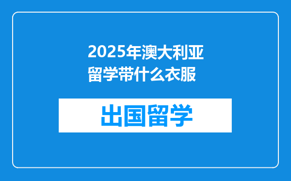 2025年澳大利亚留学带什么衣服