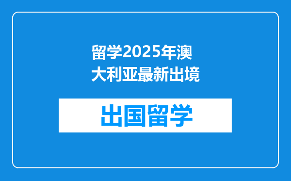 留学2025年澳大利亚最新出境