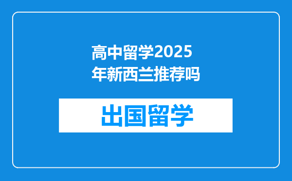 高中留学2025年新西兰推荐吗