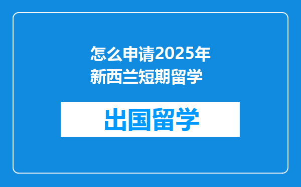 怎么申请2025年新西兰短期留学