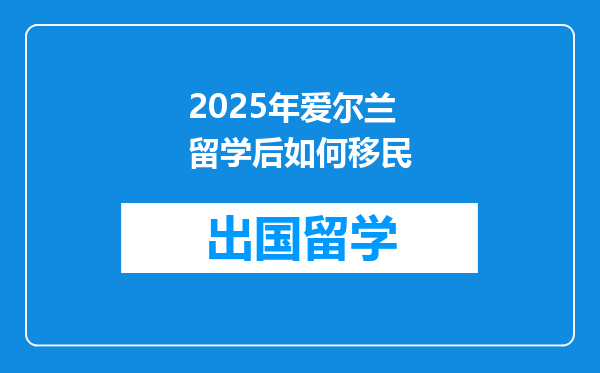 2025年爱尔兰留学后如何移民