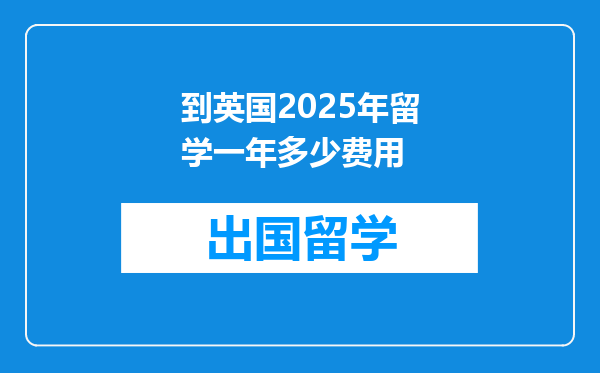 到英国2025年留学一年多少费用