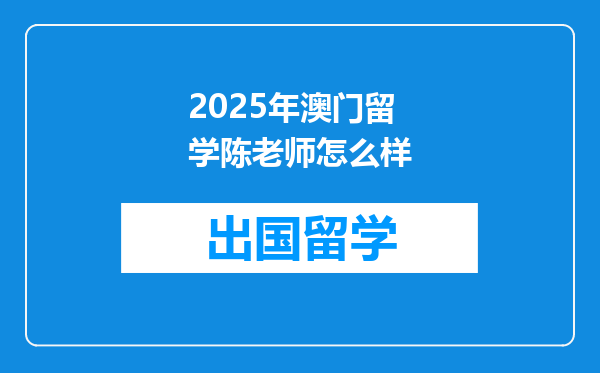 2025年澳门留学陈老师怎么样