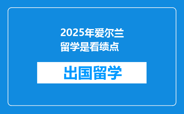 2025年爱尔兰留学是看绩点