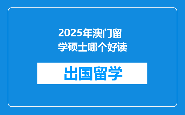 2025年澳门留学硕士哪个好读
