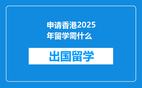 申请香港2025年留学需什么