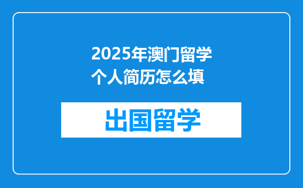 2025年澳门留学个人简历怎么填