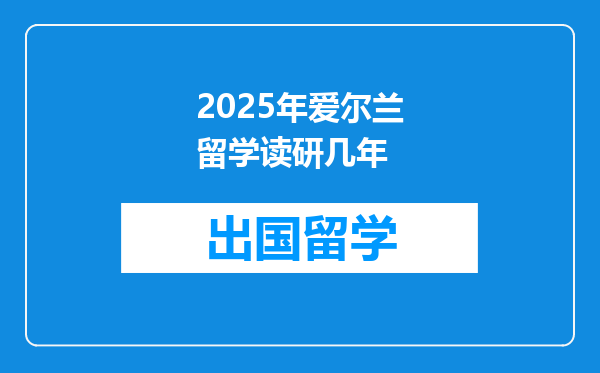 2025年爱尔兰留学读研几年