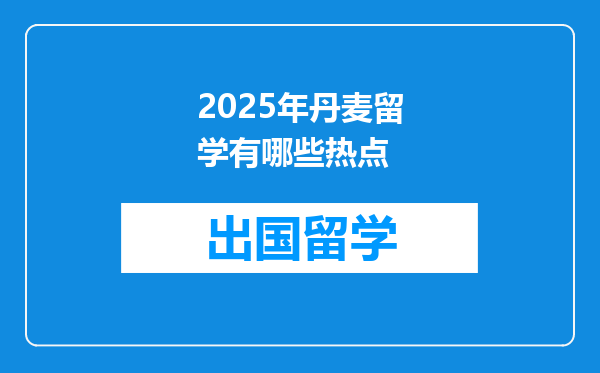2025年丹麦留学有哪些热点