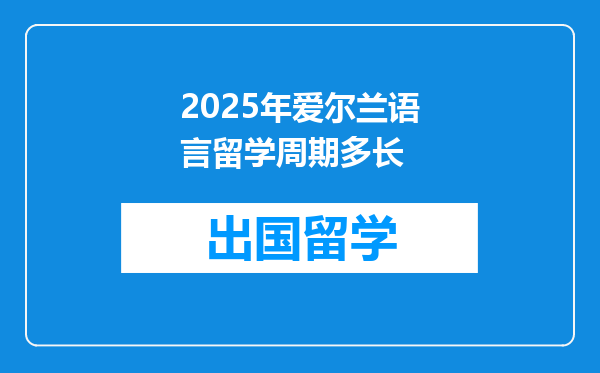 2025年爱尔兰语言留学周期多长
