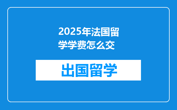 2025年法国留学学费怎么交