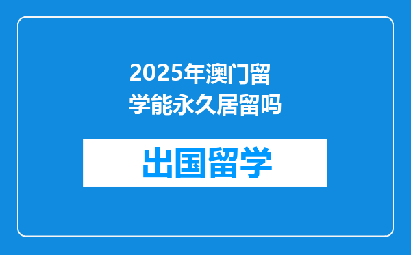 2025年澳门留学能永久居留吗